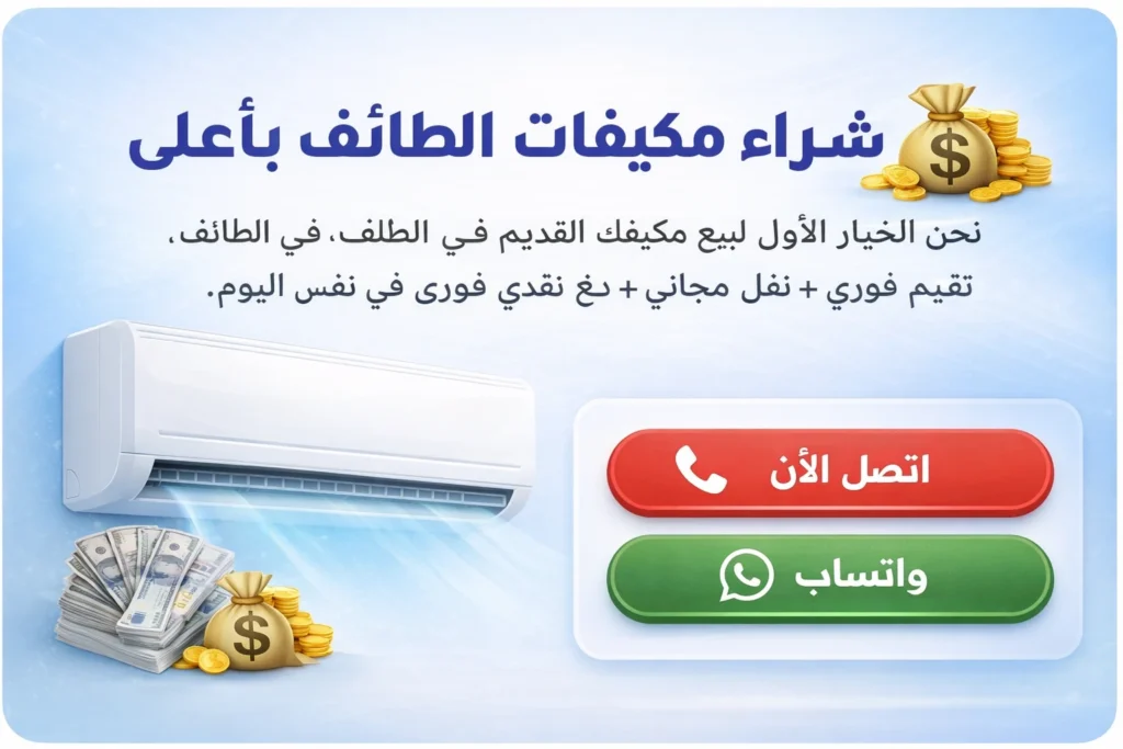شراء مكيفات الطائف بأعلى سعر مع نقل مجاني ودفع فوري في نفس اليوم، شركة متخصصة في شراء المكيفات المستعملة والقديمة داخل الطائف مع خدمة تقييم فوري واتصال وواتساب