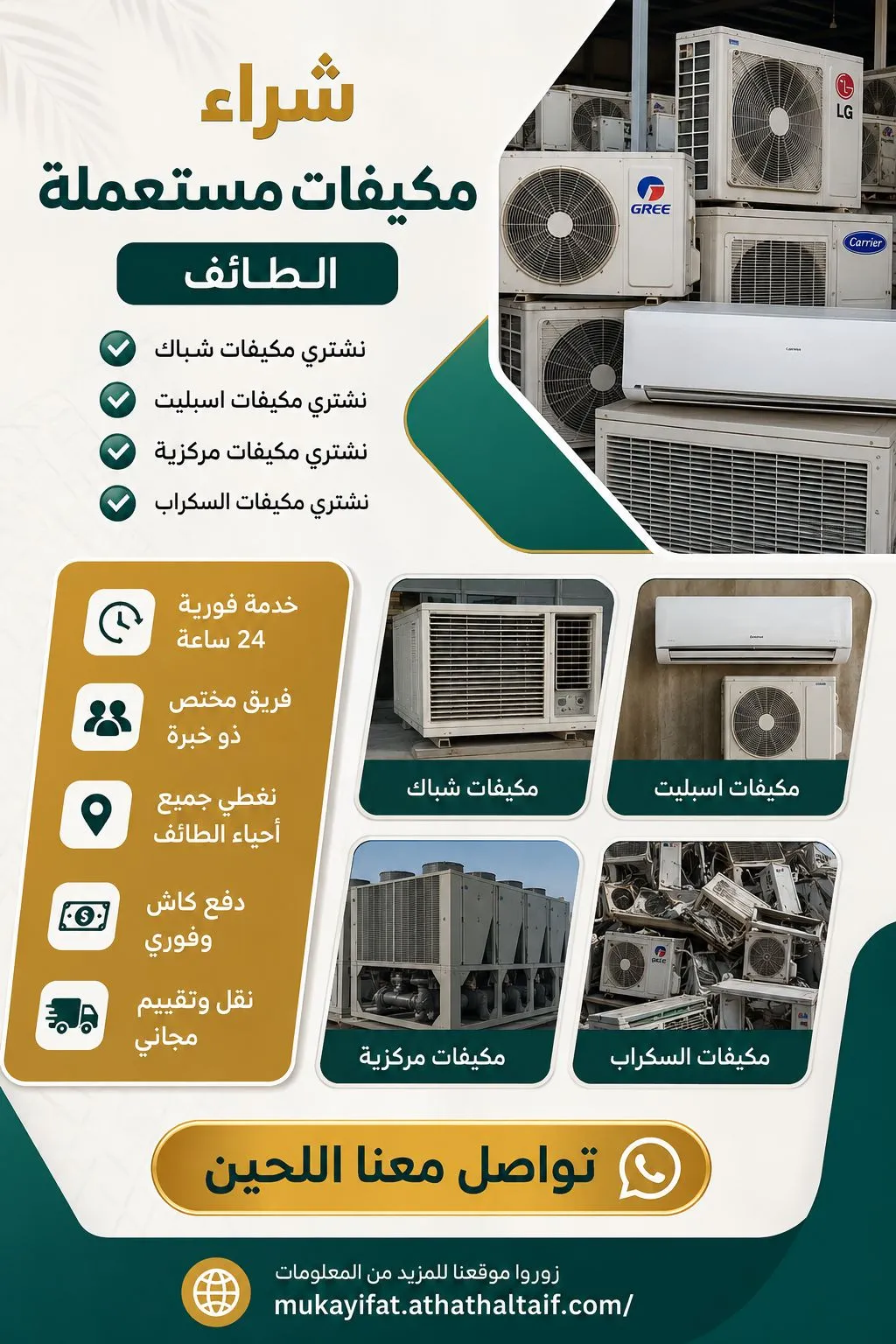 أفضل شركة شراء مكيفات بالطائف