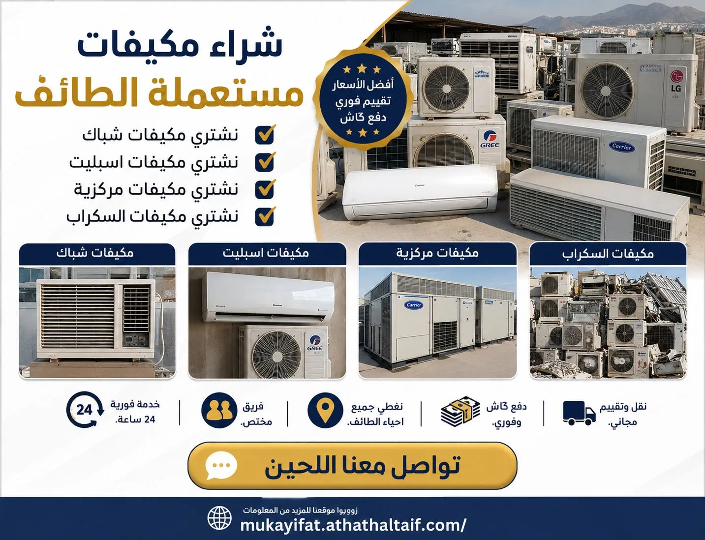 شركة شراء مكيفات الطائف