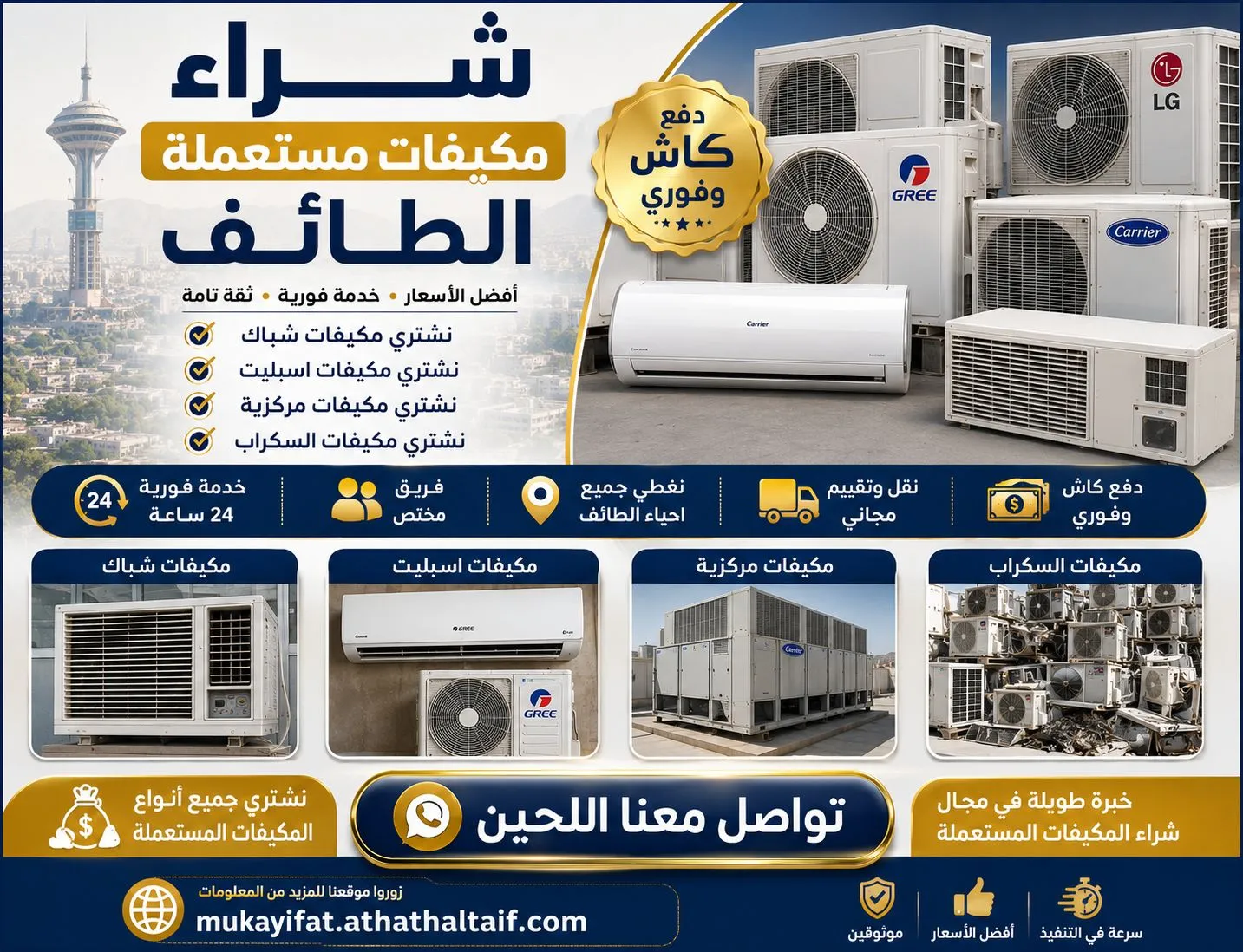 يشترون مكيفات مستعملة بالطائف