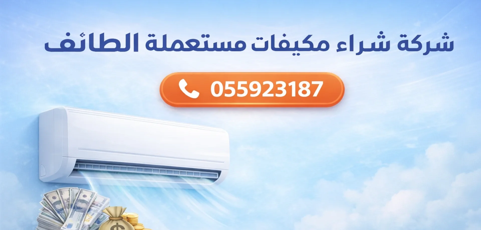 شركة شراء مكيفات مستعملة الطائف تقدم أعلى الأسعار لشراء المكيفات القديمة مع الدفع الفوري والنقل المجاني في نفس اليوم، خدمة سريعة تشمل جميع أحياء الطائف مع رقم اتصال مباشر